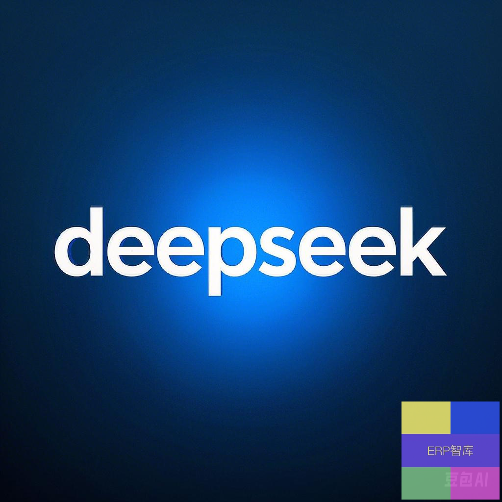 有了Deepseek，SAP顧問何去何從？
