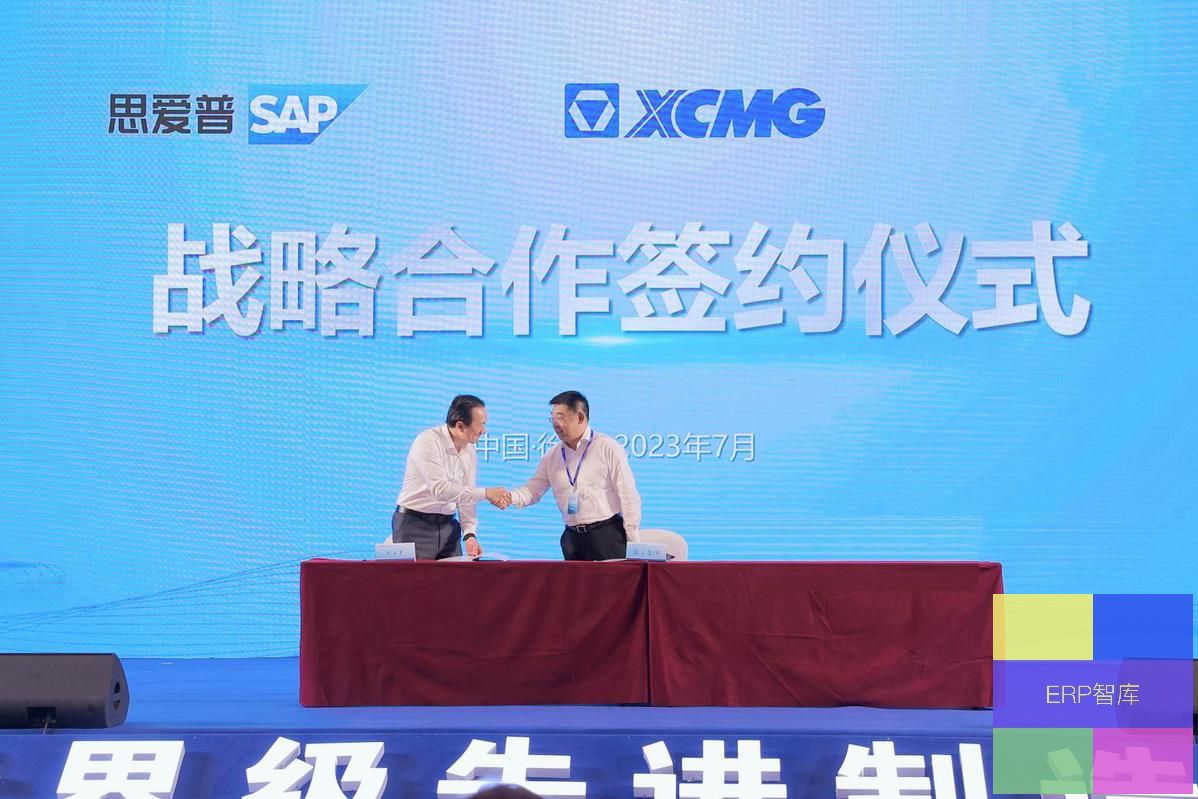 轉(zhuǎn)載：SAP助力徐工全球化發(fā)展，共建世界一流企業(yè)