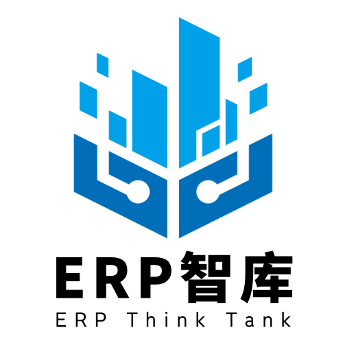 ERP智庫(kù)